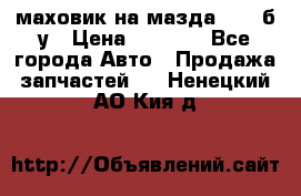 маховик на мазда rx-8 б/у › Цена ­ 2 000 - Все города Авто » Продажа запчастей   . Ненецкий АО,Кия д.